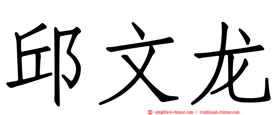 邱文龙