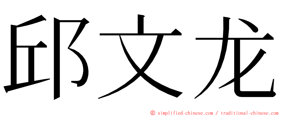邱文龙 ming font