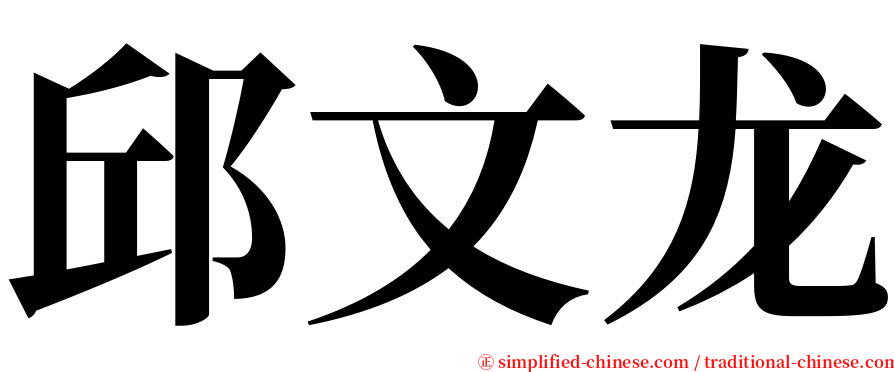邱文龙 serif font