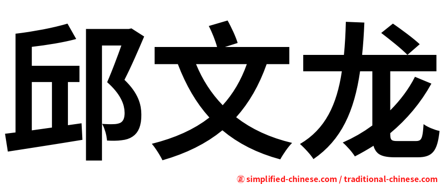 邱文龙
