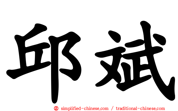 邱斌