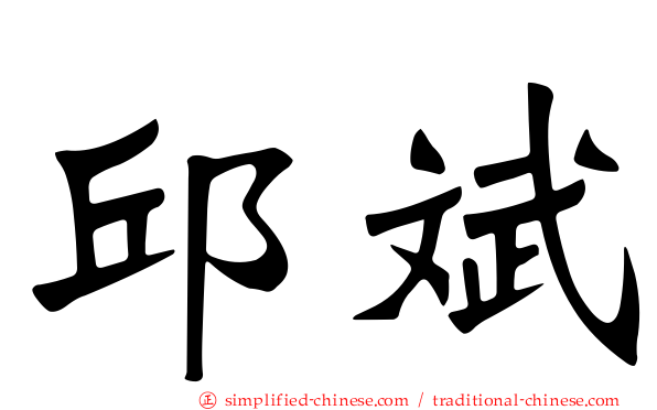 邱斌