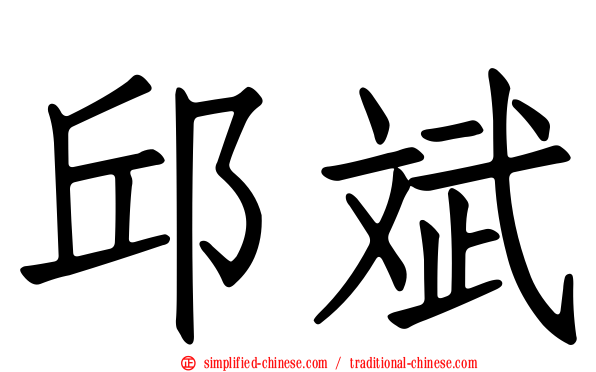 邱斌