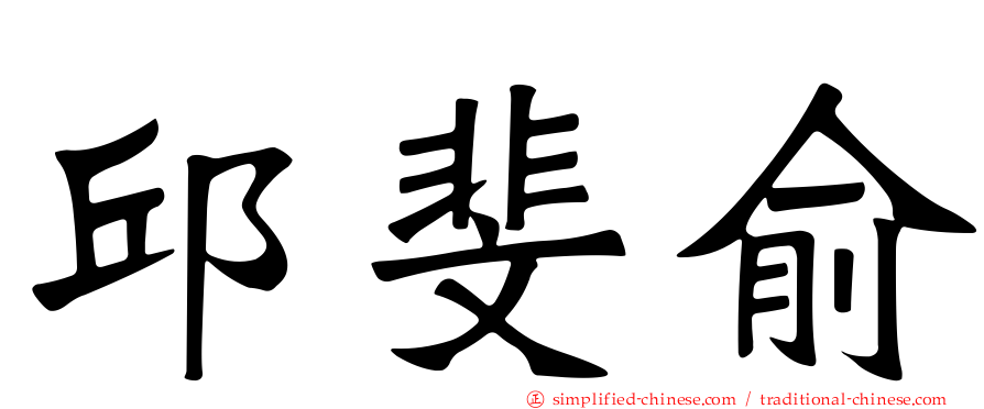 邱斐俞