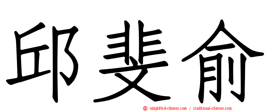 邱斐俞