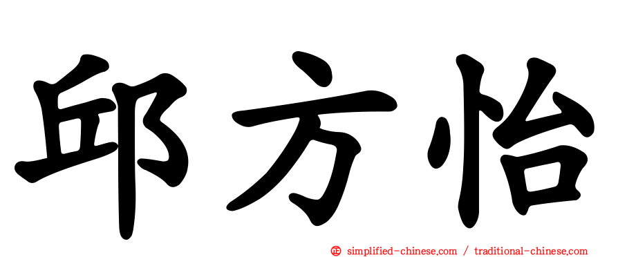 邱方怡