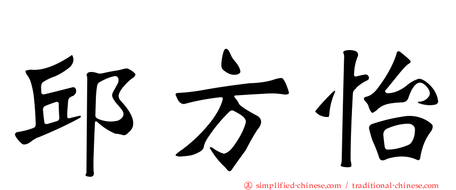 邱方怡