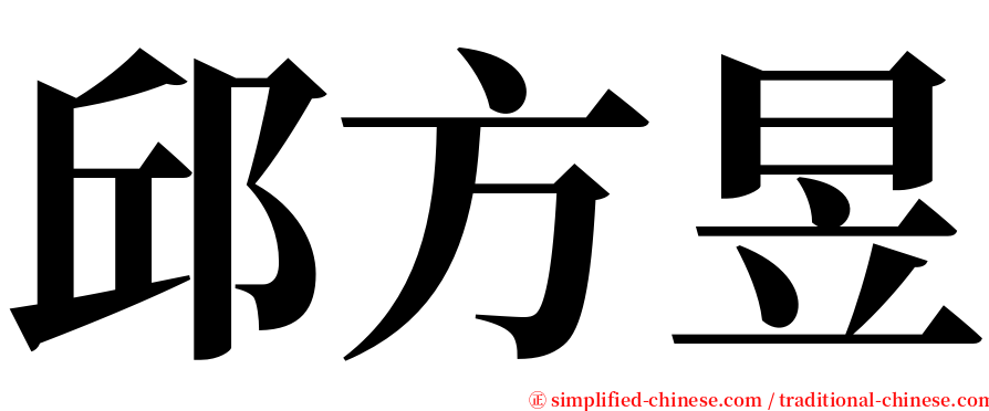 邱方昱 serif font