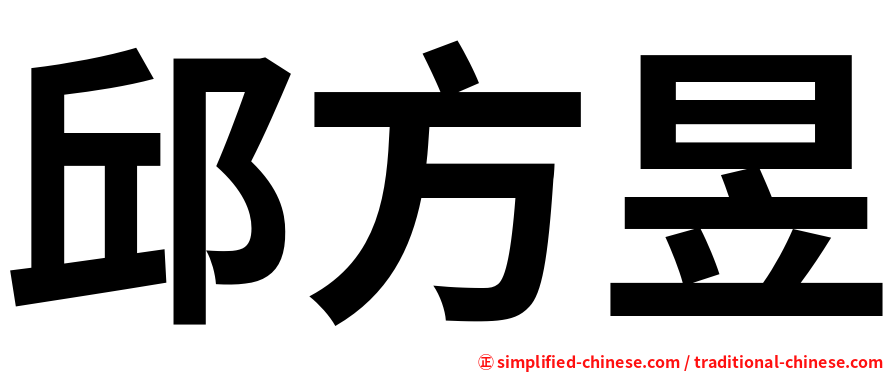邱方昱