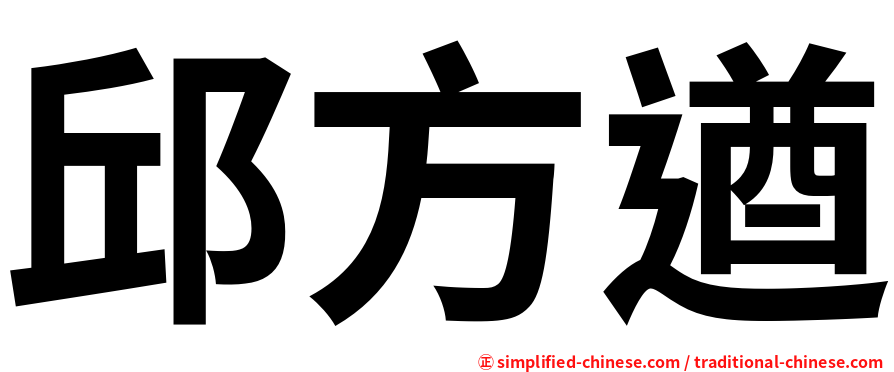 邱方遒