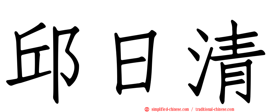 邱日清