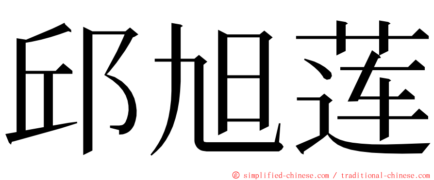 邱旭莲 ming font