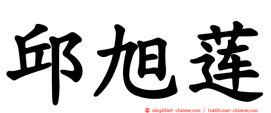 邱旭莲