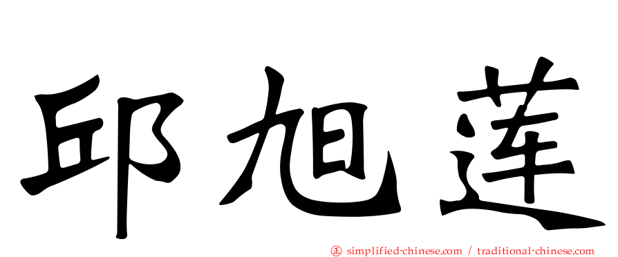 邱旭莲
