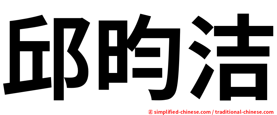 邱昀洁