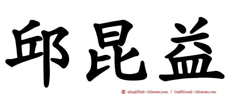 邱昆益