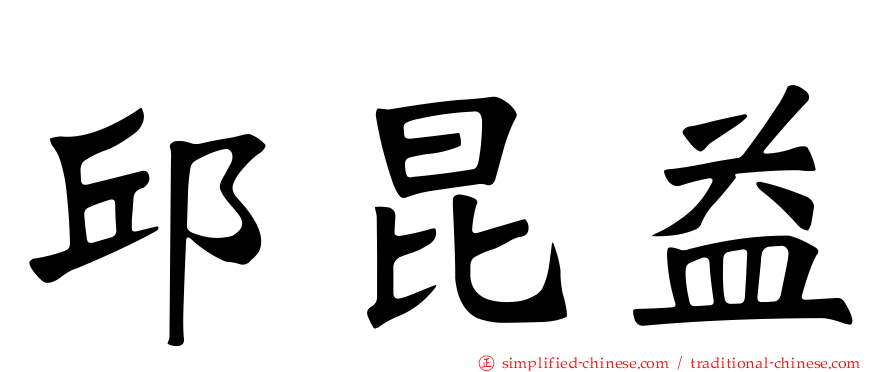 邱昆益