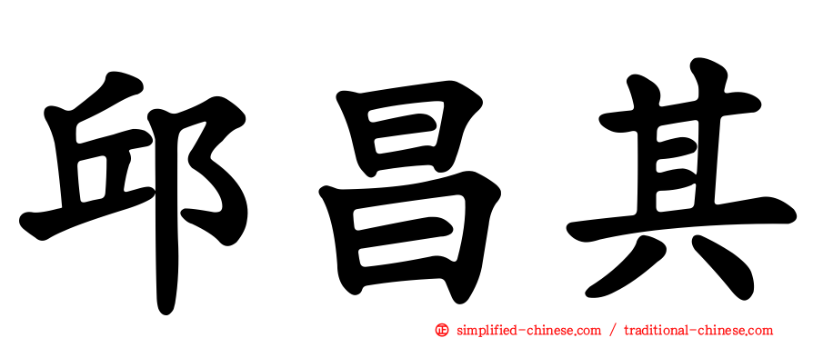 邱昌其