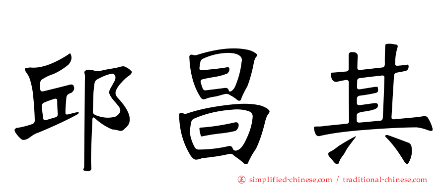 邱昌其