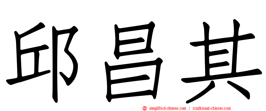 邱昌其