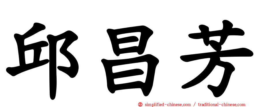 邱昌芳