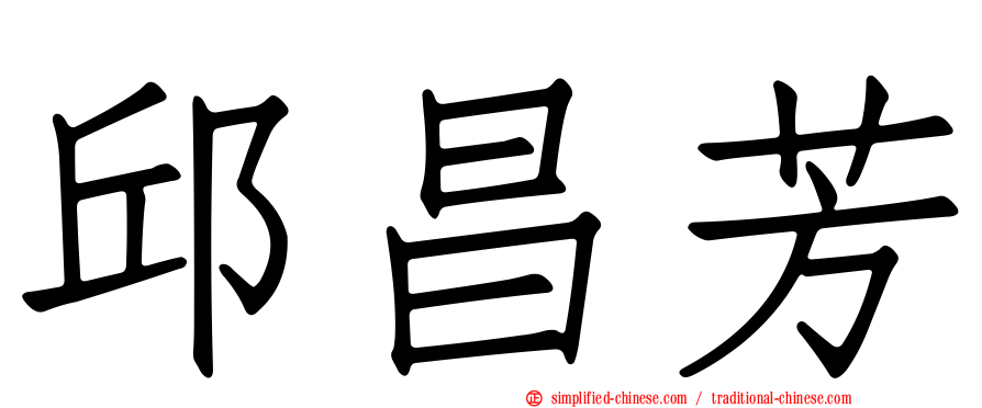 邱昌芳