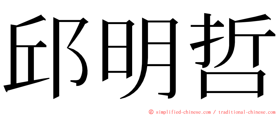 邱明哲 ming font