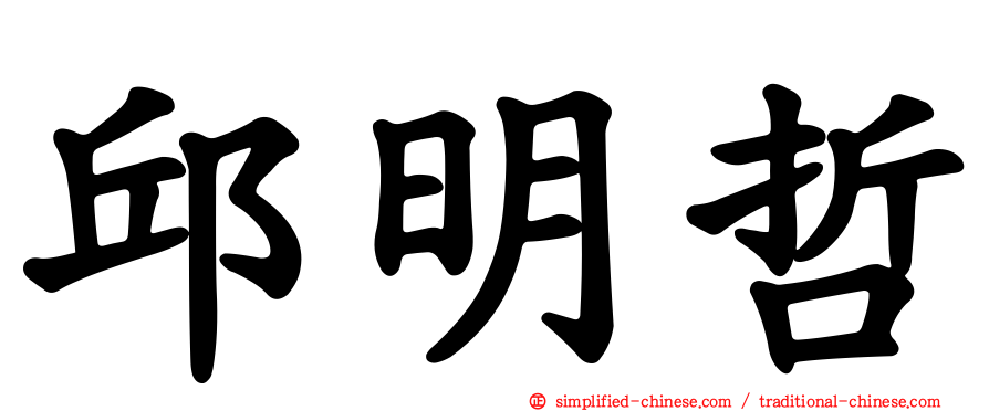 邱明哲