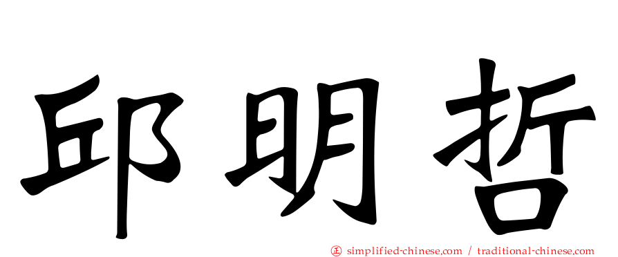 邱明哲