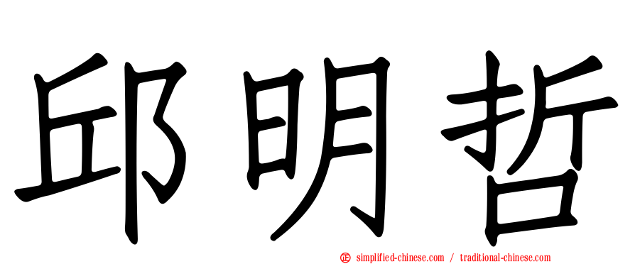 邱明哲