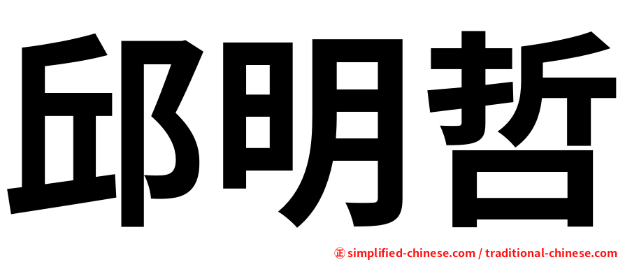 邱明哲