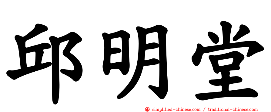 邱明堂