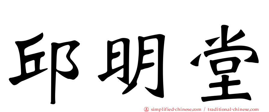 邱明堂