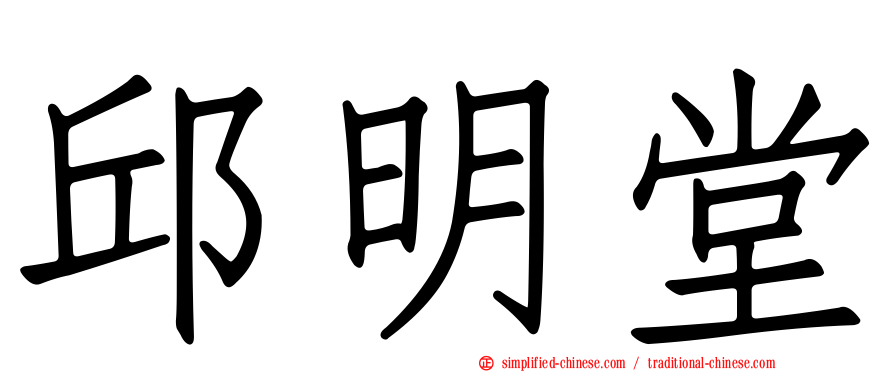 邱明堂