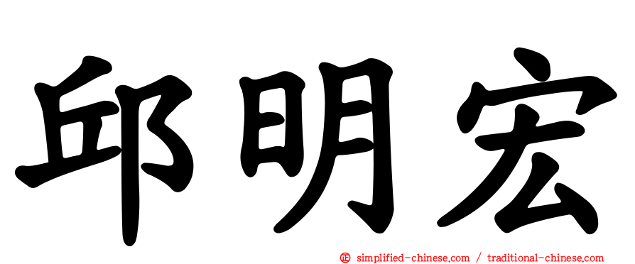 邱明宏
