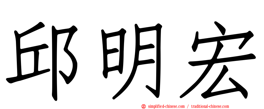 邱明宏