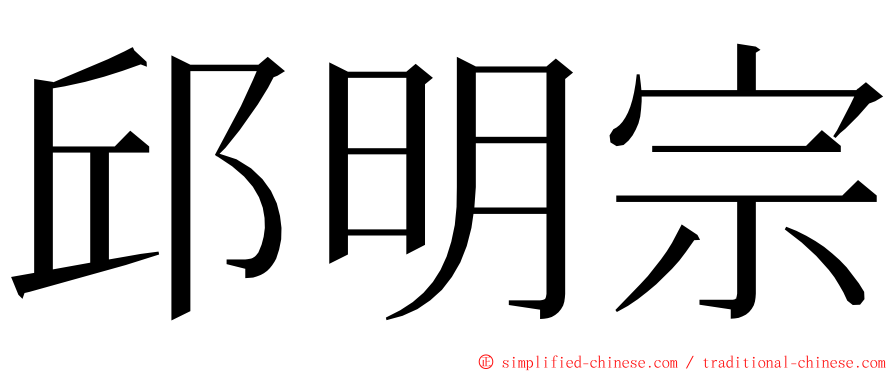 邱明宗 ming font