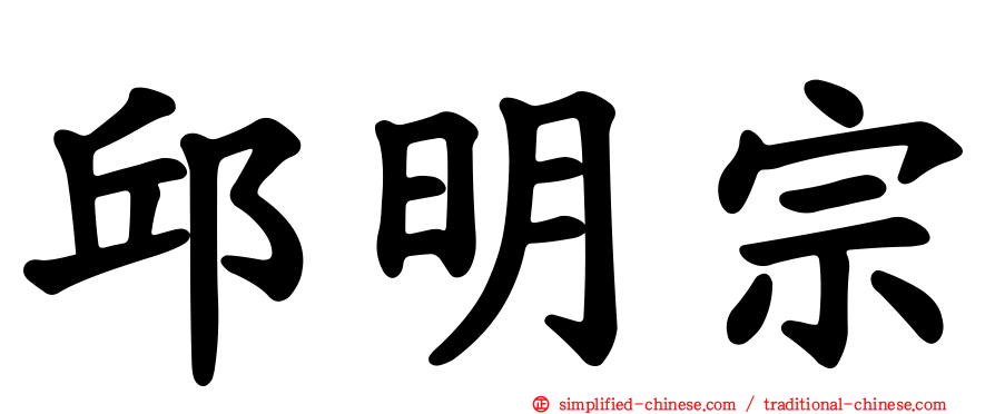 邱明宗
