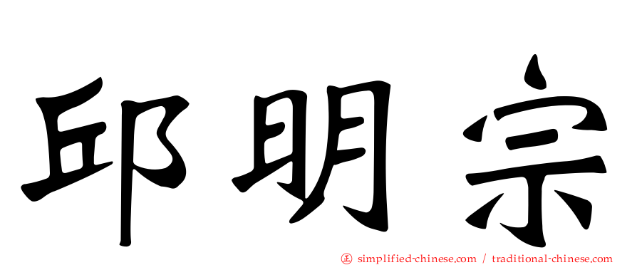 邱明宗