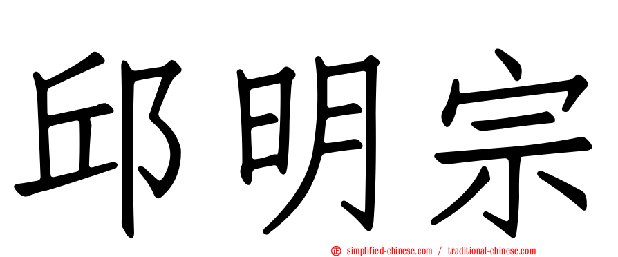 邱明宗