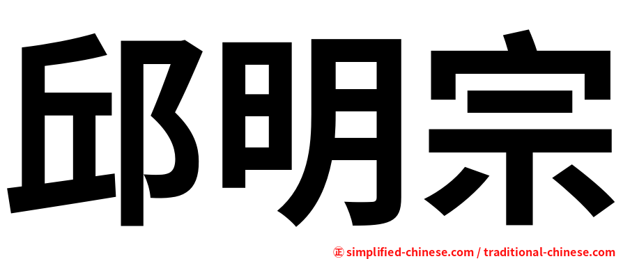 邱明宗