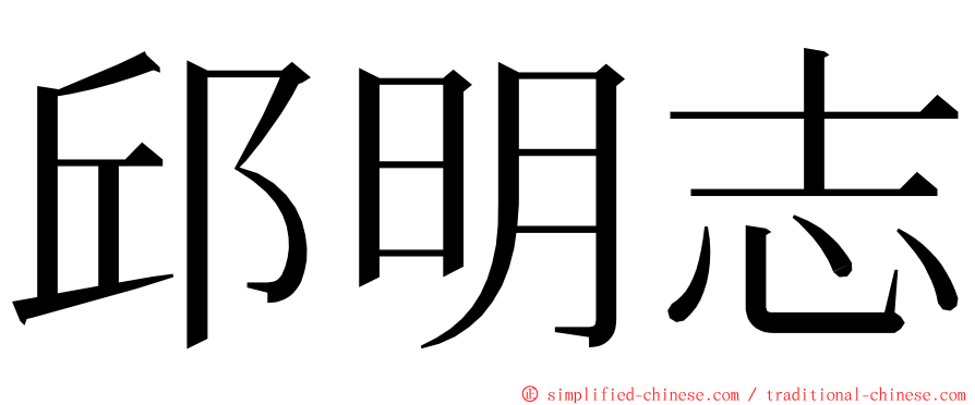 邱明志 ming font