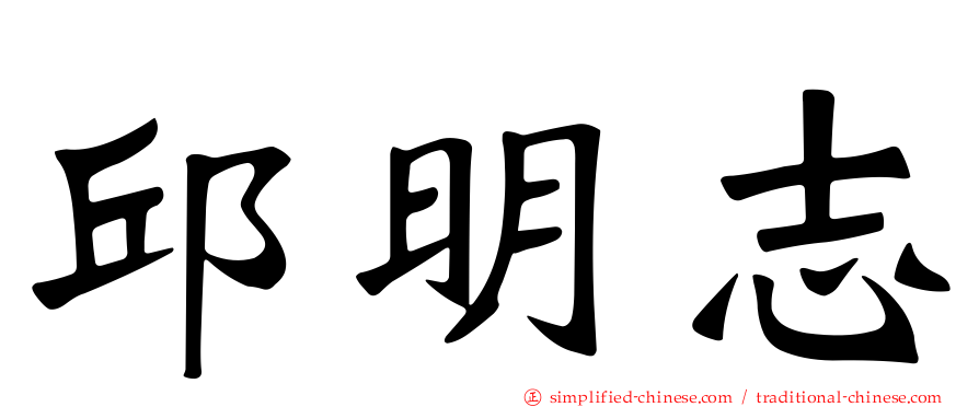 邱明志