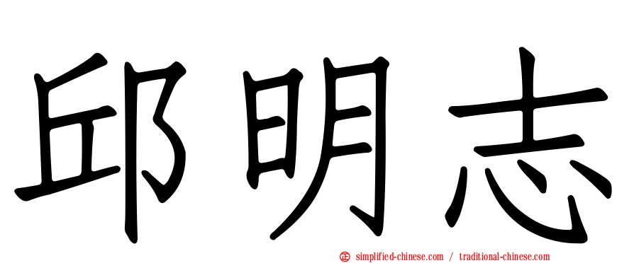 邱明志