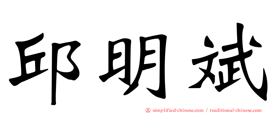 邱明斌