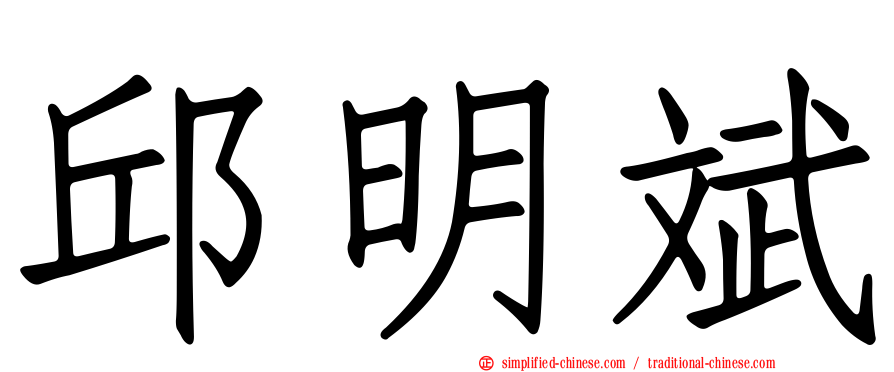 邱明斌