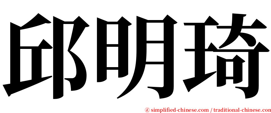 邱明琦 serif font