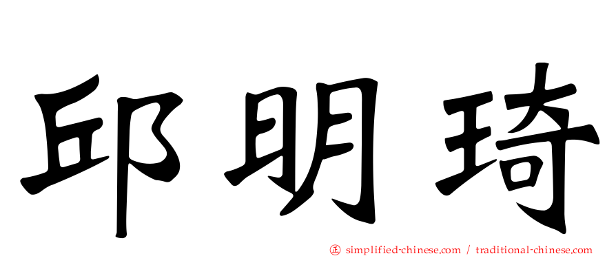 邱明琦