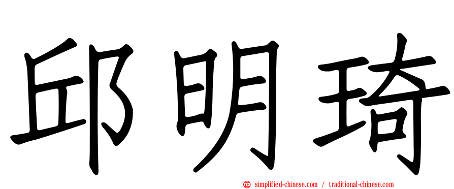 邱明琦