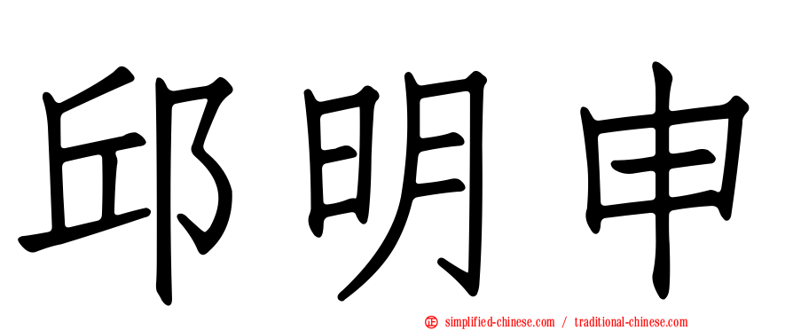 邱明申